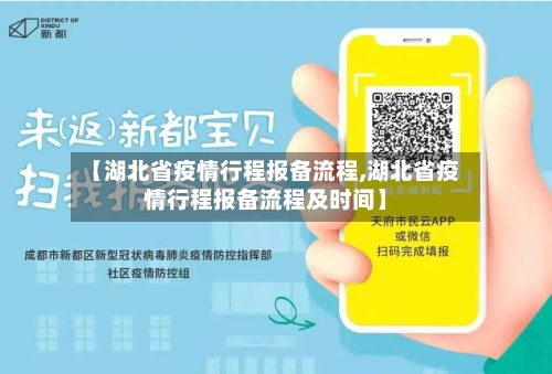 【湖北省疫情行程报备流程,湖北省疫情行程报备流程及时间】-第1张图片