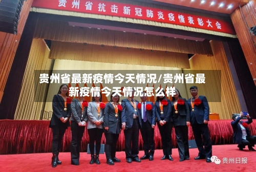 贵州省最新疫情今天情况/贵州省最新疫情今天情况怎么样-第1张图片