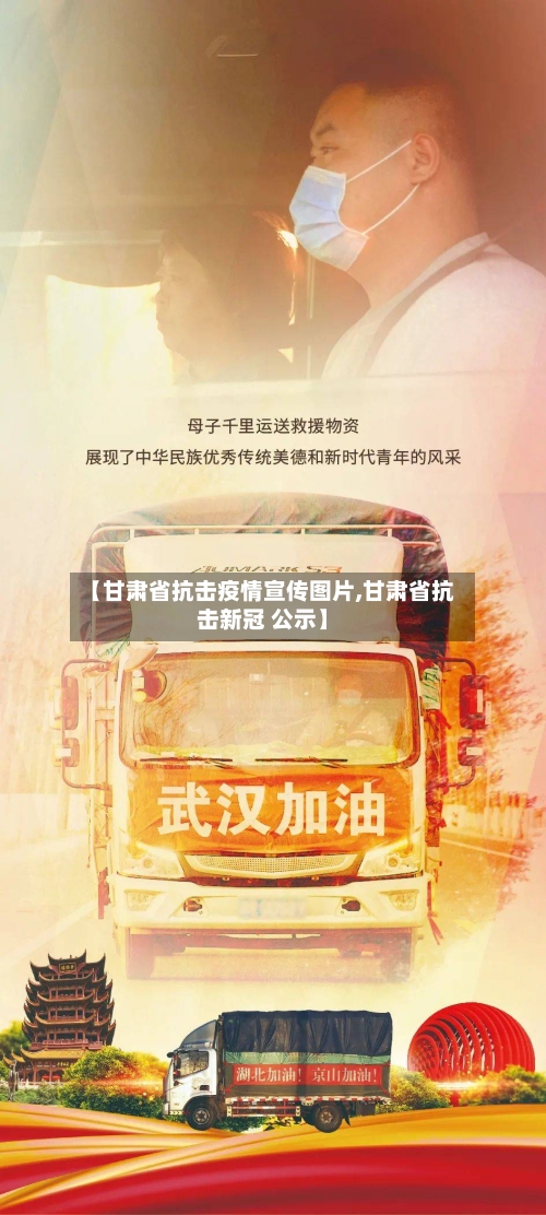 【甘肃省抗击疫情宣传图片,甘肃省抗击新冠 公示】-第2张图片