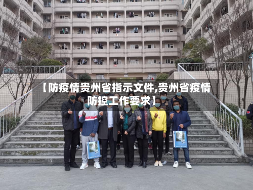【防疫情贵州省指示文件,贵州省疫情防控工作要求】-第1张图片