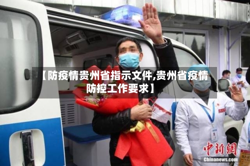 【防疫情贵州省指示文件,贵州省疫情防控工作要求】-第2张图片