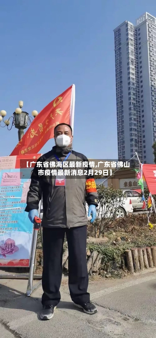 【广东省佛海区最新疫情,广东省佛山市疫情最新消息2月29日】-第1张图片