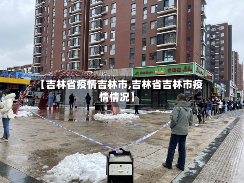 【吉林省疫情吉林市,吉林省吉林市疫情情况】-第2张图片