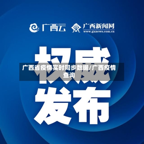 广西省疫情实时同步数据/广西疫情查询-第1张图片