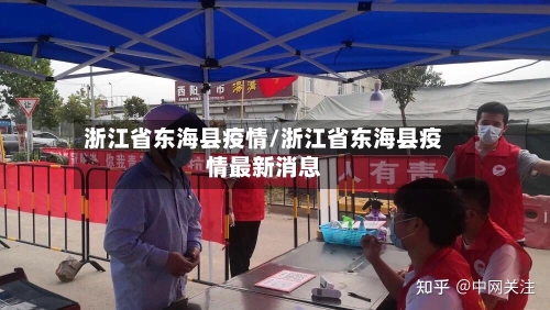 浙江省东海县疫情/浙江省东海县疫情最新消息-第1张图片