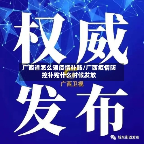 广西省怎么领疫情补贴/广西疫情防控补贴什么时候发放-第1张图片