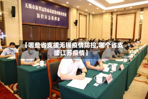 【哪些省支援无锡疫情防控,哪个省支援江苏疫情】-第1张图片