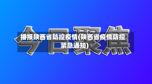 播报陕西省防控疫情(陕西省疫情防控紧急通知)-第1张图片