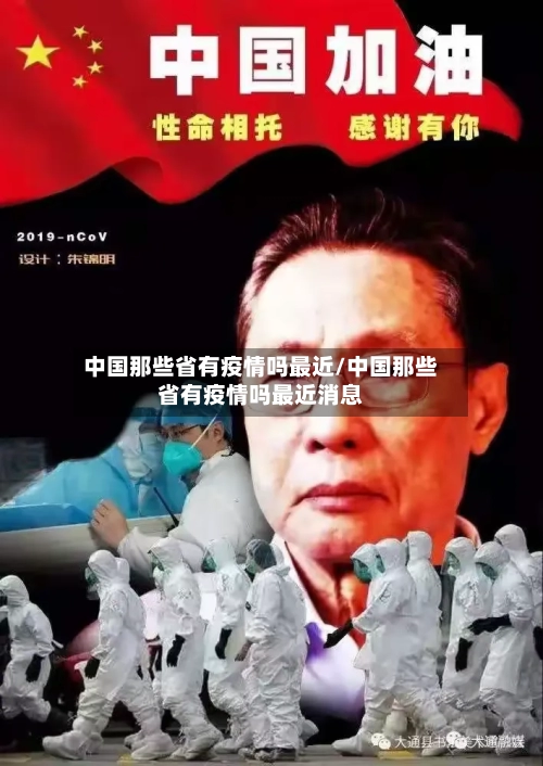 中国那些省有疫情吗最近/中国那些省有疫情吗最近消息-第2张图片