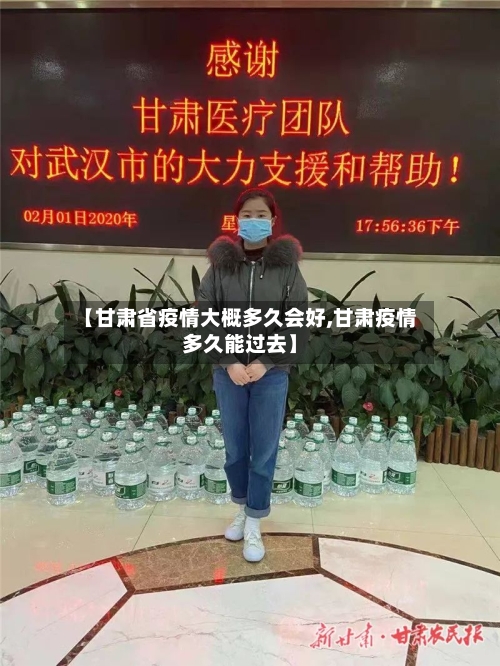 【甘肃省疫情大概多久会好,甘肃疫情多久能过去】-第2张图片
