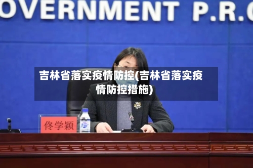 吉林省落实疫情防控(吉林省落实疫情防控措施)-第2张图片