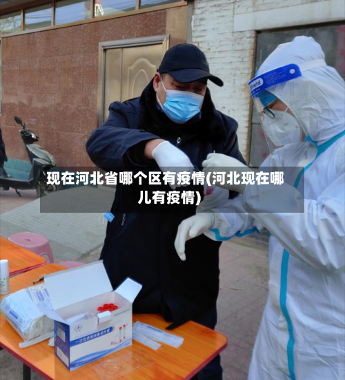 现在河北省哪个区有疫情(河北现在哪儿有疫情)-第1张图片