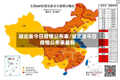 湖北省今日疫情公布表/湖北省今日疫情公布表最新-第1张图片