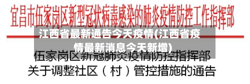 江西省最新通告今天疫情(江西省疫情最新消息今天新增)-第1张图片