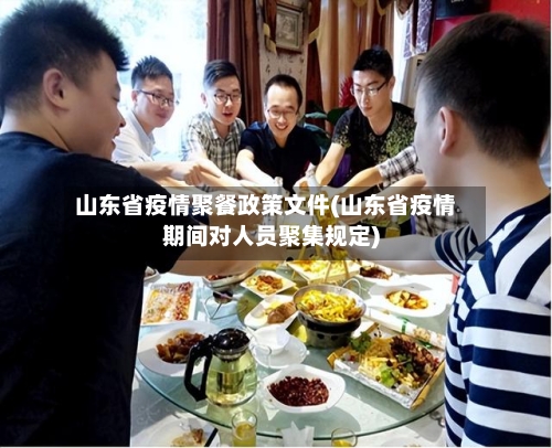 山东省疫情聚餐政策文件(山东省疫情期间对人员聚集规定)-第1张图片