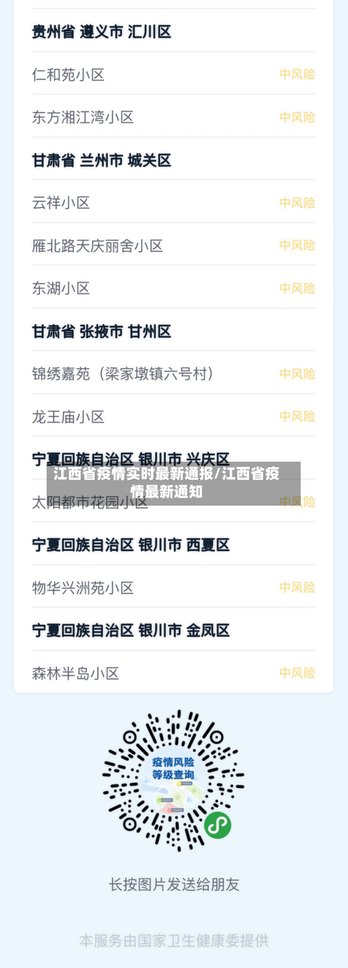 江西省疫情实时最新通报/江西省疫情最新通知-第2张图片