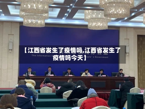 【江西省发生了疫情吗,江西省发生了疫情吗今天】-第2张图片