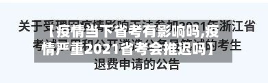 【疫情当下省考有影响吗,疫情严重2021省考会推迟吗】-第1张图片