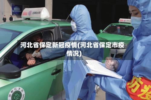 河北省保定新冠疫情(河北省保定市疫情况)-第3张图片