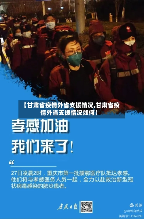 【甘肃省疫情外省支援情况,甘肃省疫情外省支援情况如何】-第2张图片