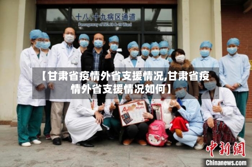 【甘肃省疫情外省支援情况,甘肃省疫情外省支援情况如何】-第1张图片