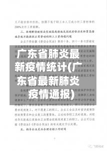 广东省肺炎最新疫情统计(广东省最新肺炎疫情通报)-第3张图片