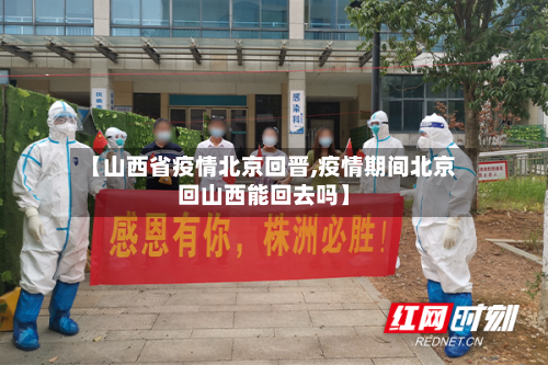 【山西省疫情北京回晋,疫情期间北京回山西能回去吗】-第1张图片