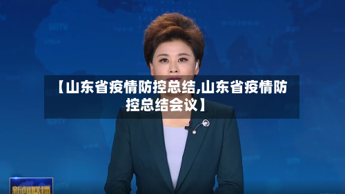 【山东省疫情防控总结,山东省疫情防控总结会议】-第2张图片