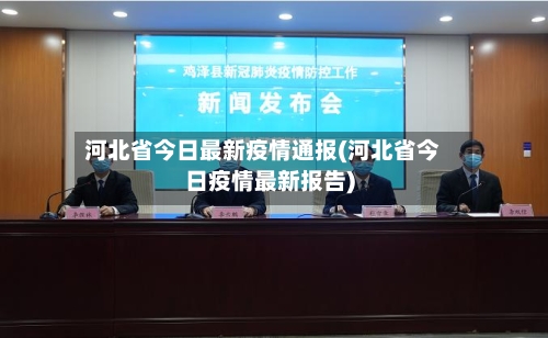河北省今日最新疫情通报(河北省今日疫情最新报告)-第1张图片