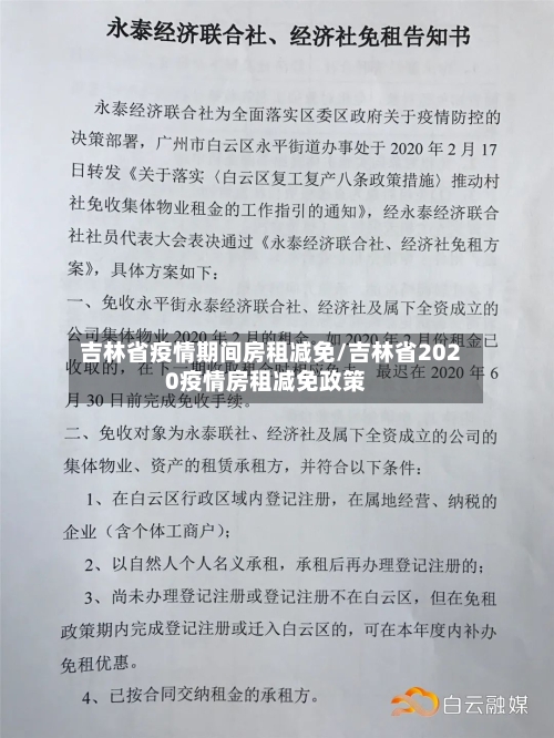 吉林省疫情期间房租减免/吉林省2020疫情房租减免政策-第2张图片