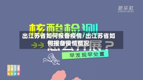 出江苏省如何报备疫情/出江苏省如何报备疫情情况-第3张图片