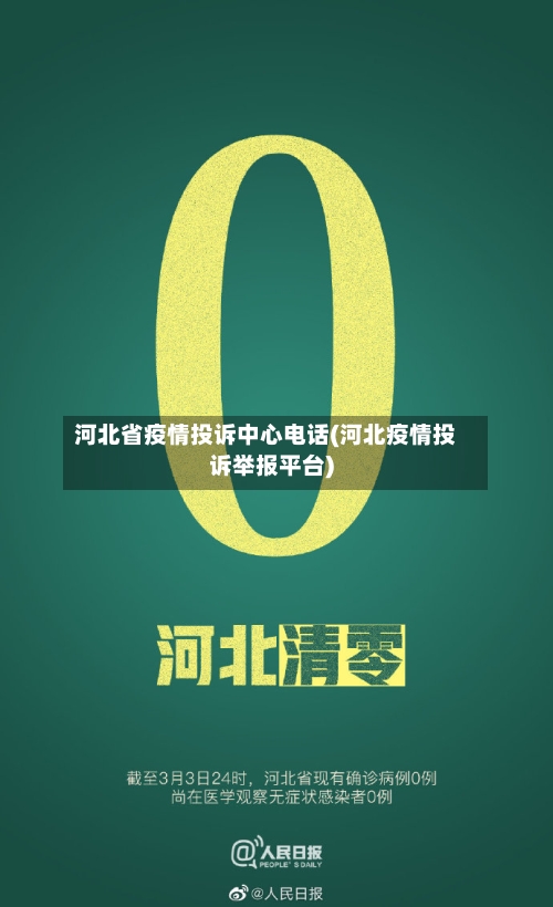 河北省疫情投诉中心电话(河北疫情投诉举报平台)-第2张图片