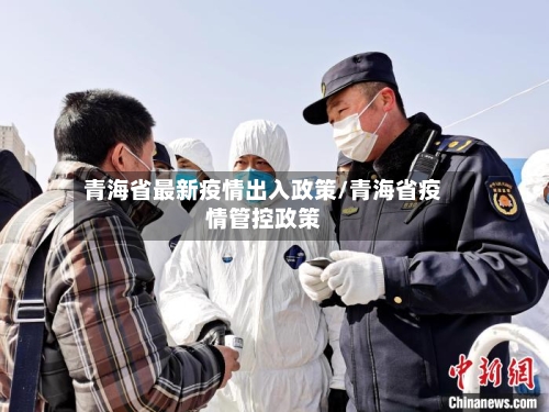 青海省最新疫情出入政策/青海省疫情管控政策-第1张图片