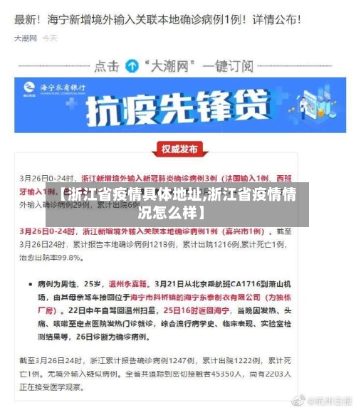 【浙江省疫情具体地址,浙江省疫情情况怎么样】-第2张图片