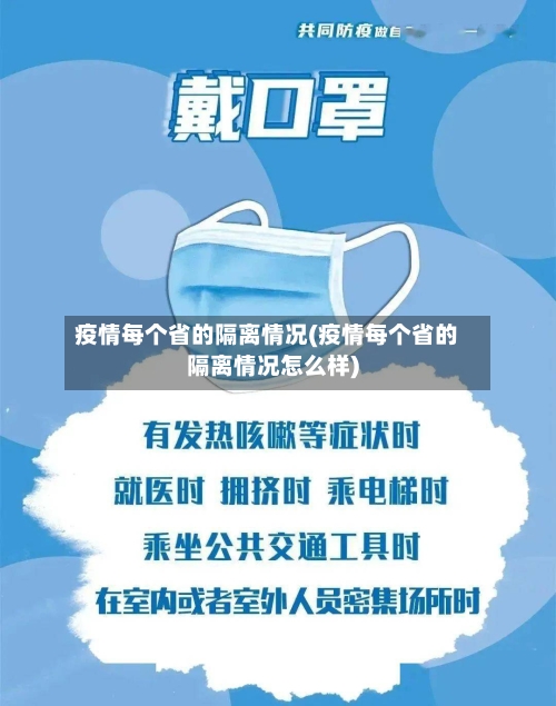 疫情每个省的隔离情况(疫情每个省的隔离情况怎么样)-第3张图片