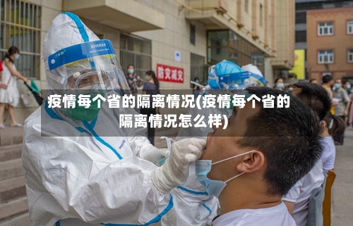 疫情每个省的隔离情况(疫情每个省的隔离情况怎么样)-第1张图片
