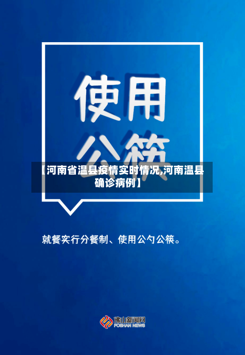 【河南省温县疫情实时情况,河南温县确诊病例】-第1张图片
