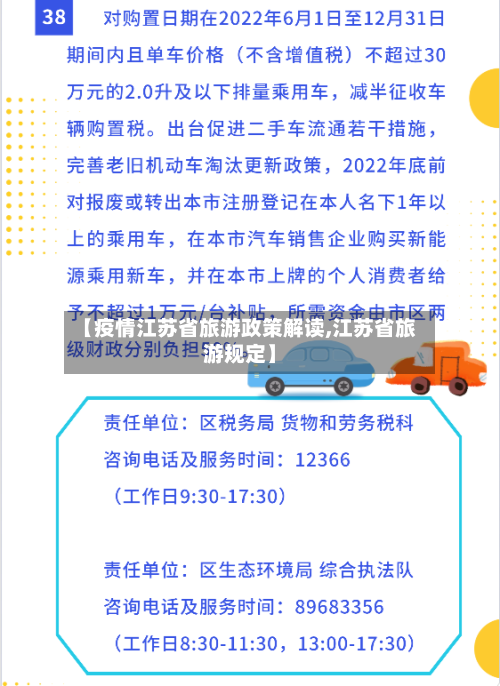 【疫情江苏省旅游政策解读,江苏省旅游规定】-第1张图片