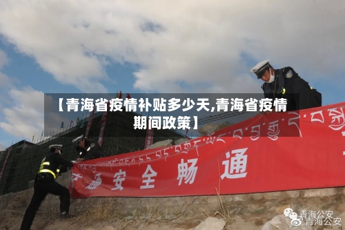 【青海省疫情补贴多少天,青海省疫情期间政策】-第3张图片