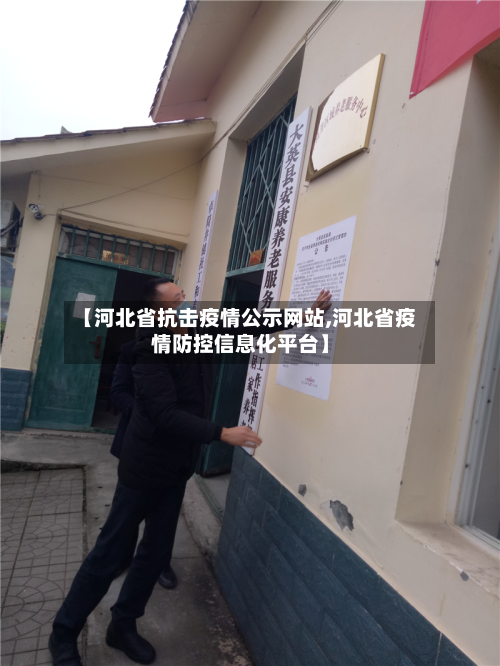 【河北省抗击疫情公示网站,河北省疫情防控信息化平台】-第1张图片