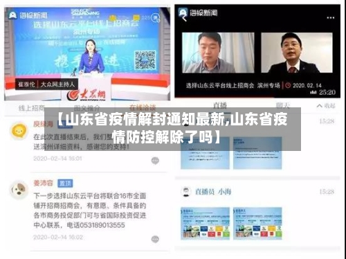 【山东省疫情解封通知最新,山东省疫情防控解除了吗】-第3张图片