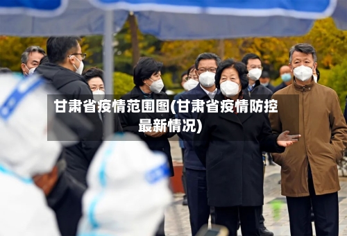 甘肃省疫情范围图(甘肃省疫情防控最新情况)-第1张图片