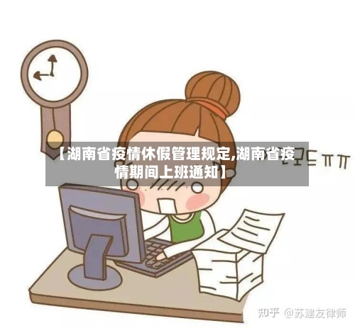 【湖南省疫情休假管理规定,湖南省疫情期间上班通知】-第1张图片