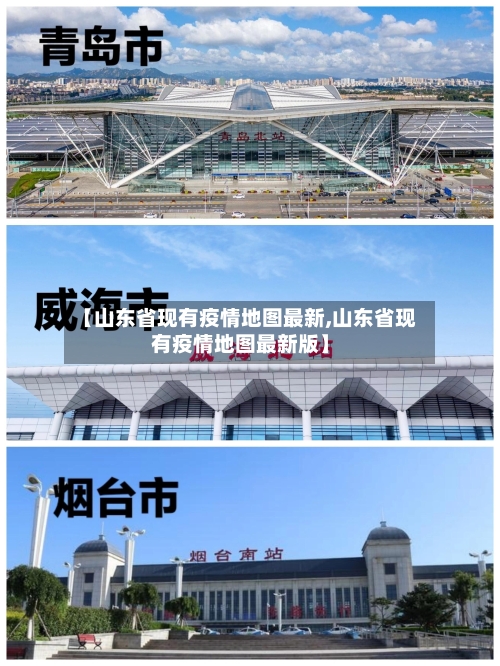 【山东省现有疫情地图最新,山东省现有疫情地图最新版】-第1张图片