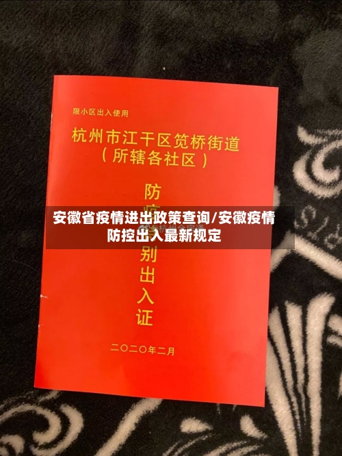 安徽省疫情进出政策查询/安徽疫情防控出入最新规定-第1张图片