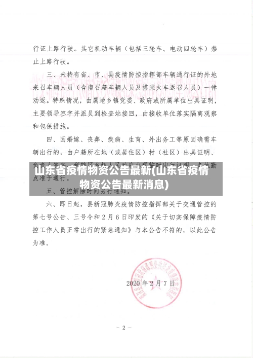 山东省疫情物资公告最新(山东省疫情物资公告最新消息)-第2张图片