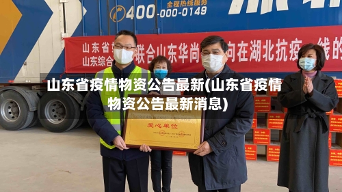 山东省疫情物资公告最新(山东省疫情物资公告最新消息)-第1张图片