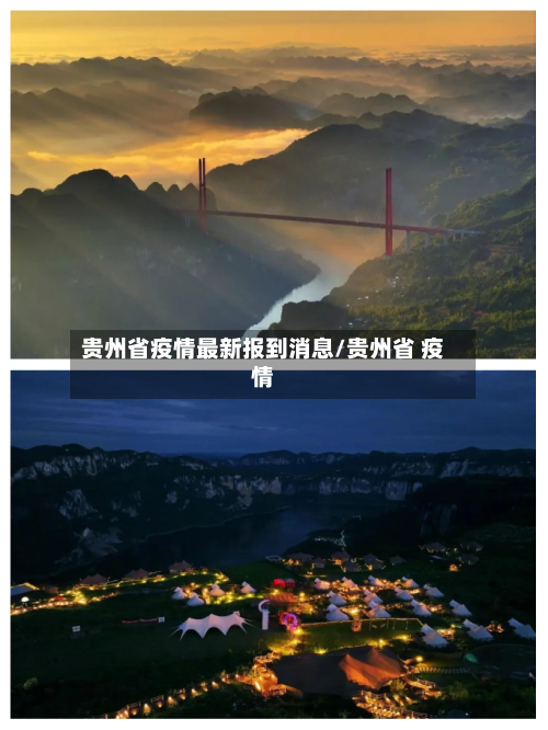 贵州省疫情最新报到消息/贵州省 疫情-第2张图片