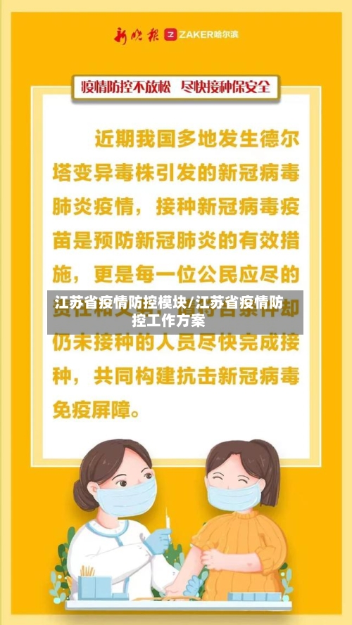江苏省疫情防控模块/江苏省疫情防控工作方案-第1张图片