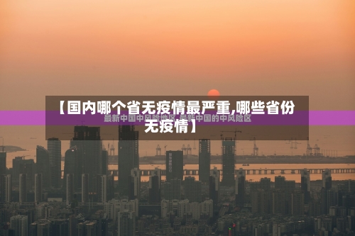 【国内哪个省无疫情最严重,哪些省份无疫情】-第2张图片